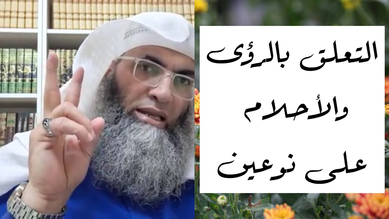 التعلق بالرؤى والأحلام على نوعين/ أ.د. طارق خوالدة