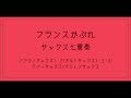 【販売中】フランスかぶれ サックス七重奏の譜面(参考音源)