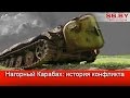 Нагорный Карабах: история конфликта