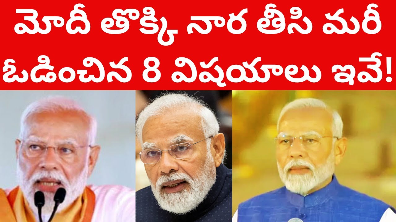 మోదీ తొక్కి నార తీసి మరీ ఓడించిన 8 విషయాలు ఇవే! Narendra Modi 3.0 PM Telugu videos Tmixture