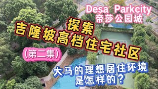 60、探索吉隆坡高档住宅社区（第二集）Desa Parkcity蒂莎公园城❤️大马的理想生活社区是怎样的？❤️马来西亚生活纪实❤️第60期
