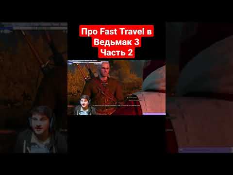 Про Fast Travel в Ведьмак 3 - Часть 2