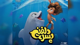 فیلم سینمایی پسر دلفینی