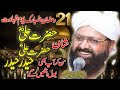 #21Ramzan #hazrataliحضرت مولا علی کی شان میں خوبصورت بیان علامہ سراج الدین صدیقی  #allamasirajuddin