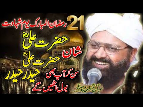 #21Ramzan #hazrataliحضرت مولا علی کی شان میں خوبصورت بیان علامہ سراج الدین صدیقی  #allamasirajuddin