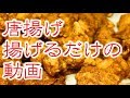 【飯テロ系ASMR】唐揚げを揚げる音 Fried Sounds【音フェチ】