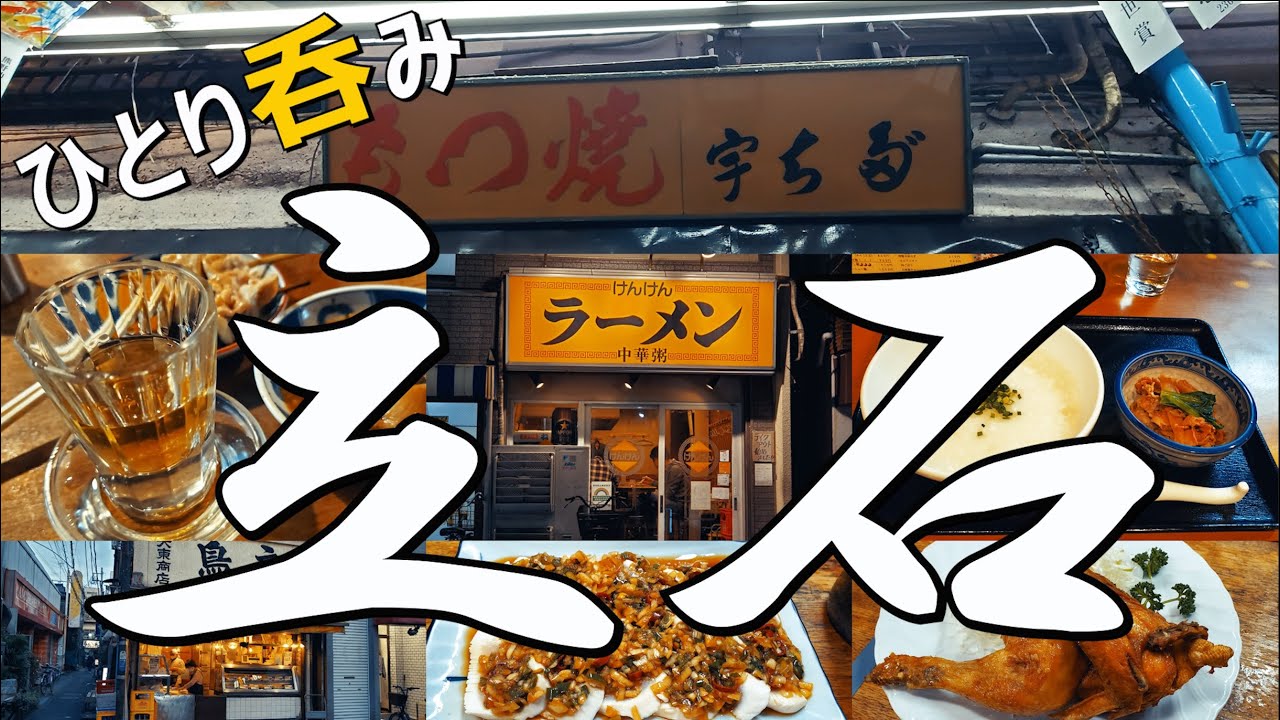 立石グルメ ひとり呑み 宇ち多゛、鳥房、江戸っ子他、全5店