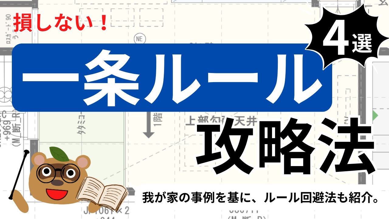 ぽかぽかはうすのYouTube動画: 失敗しない一条ルールの間取り解決法4選！【グランスマート】【平屋】