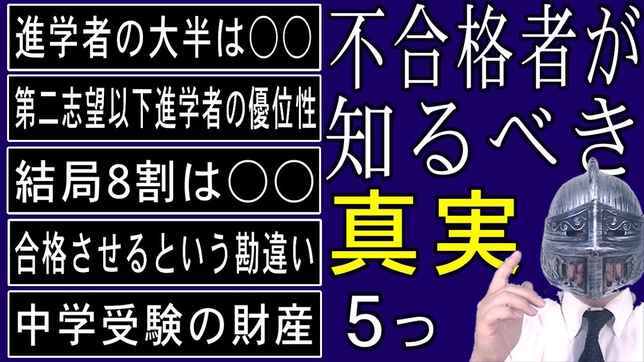 [中学受験]No.374不合格者が知るべき５つの真実[大手塾の裏情報]