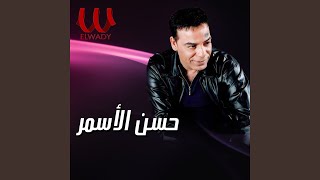 Hasan El Asmar-Mawal Alam El 7ozoz - موال ألم الحظوظ