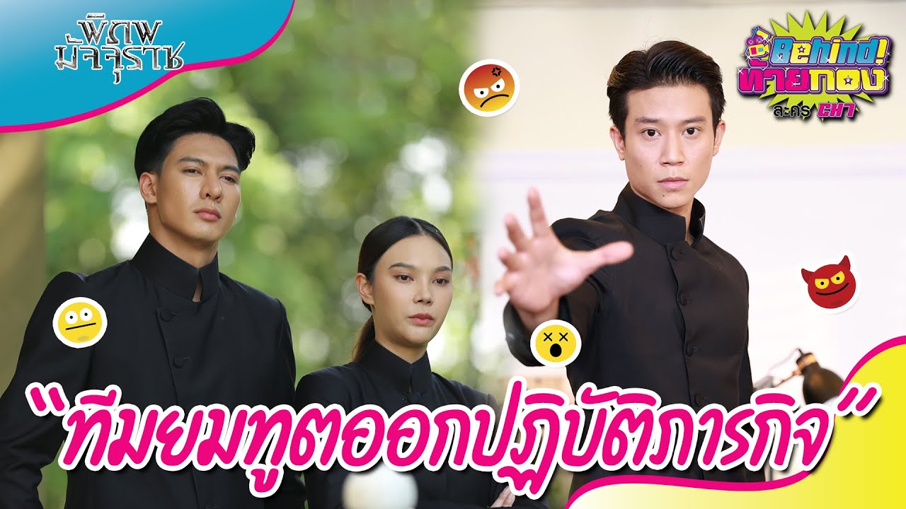 🔴Behind ท้ายกอง EP. 87 l “ทีมยมทูตออกปฏิบัติภารกิจ”