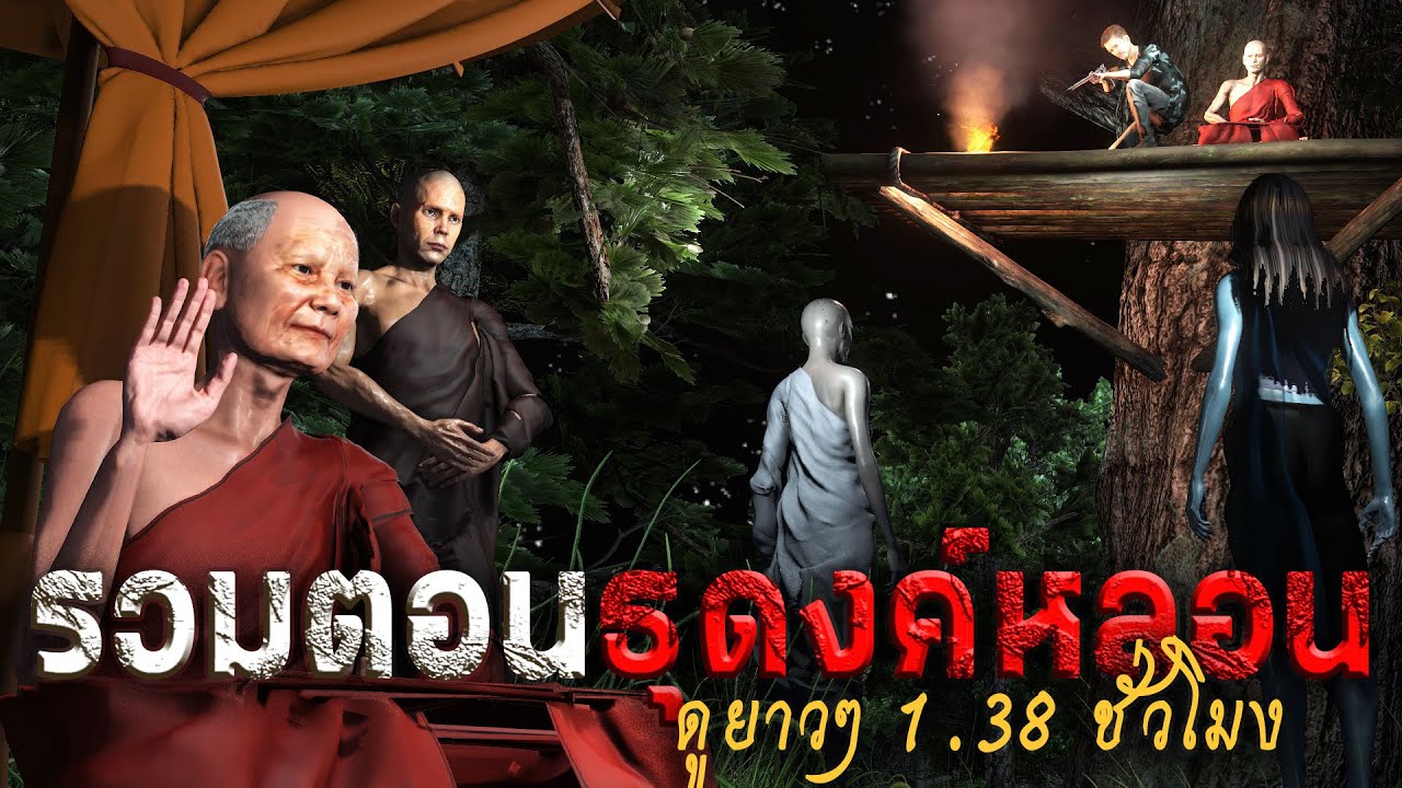 รวมตอนธุดงค์หลอน ดูยาวๆ 1.38 ชั่วโมง