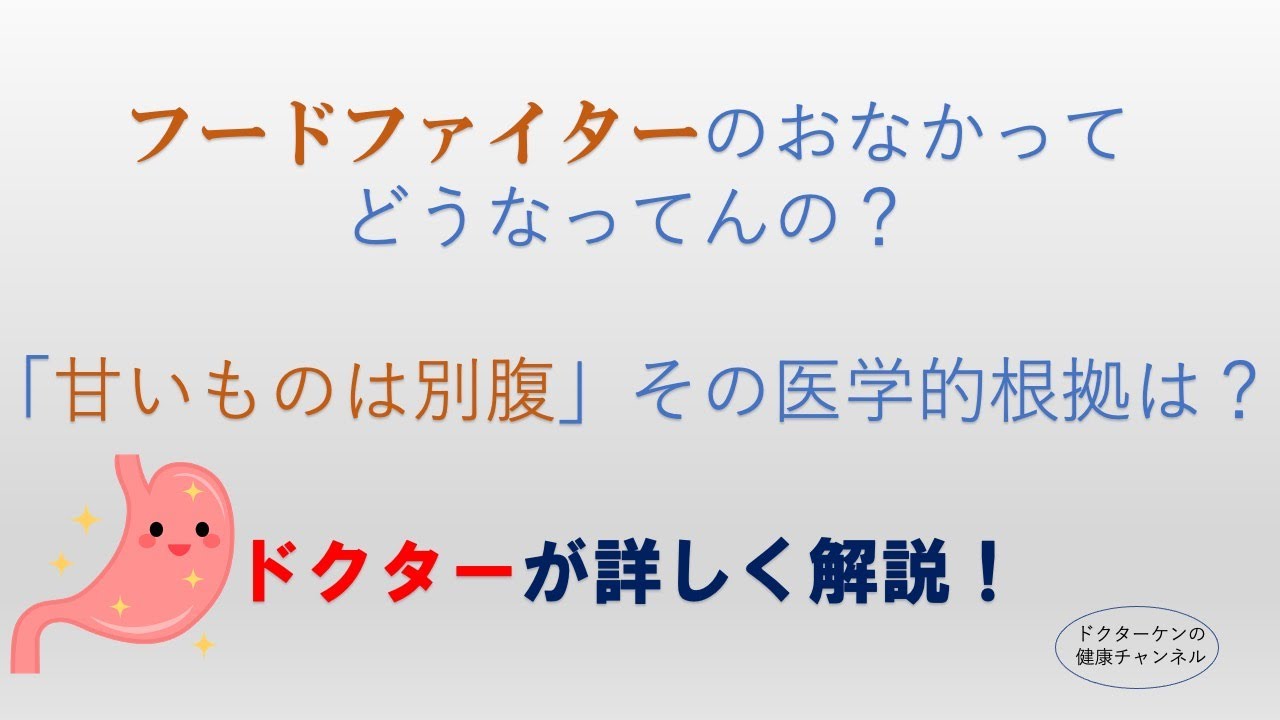 トリビア フードファイターのおなかの秘密 甘いものは別腹 の医学的根拠は Youtube トリビア フードファイターのおなかの秘密 甘いものは別腹 の医学的根拠は Youtube