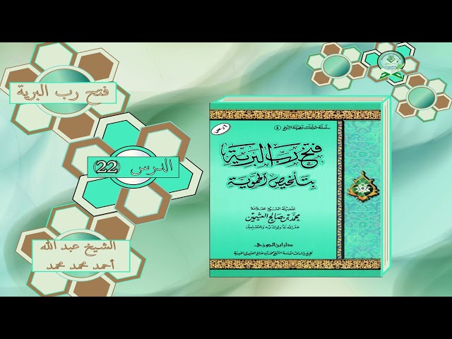 Kitaabka Fath Rab Al-Bariyyah | شرح كتاب فتح رب البرية