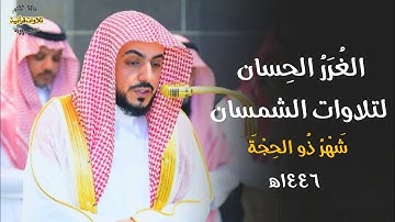 الغُررُ الحِسان لتلاوات الشيخ د.الوليد الشمسان من الحرم المكي 🎧| تلاوات شهر ذو الحجة ١٤٤٦ه‍