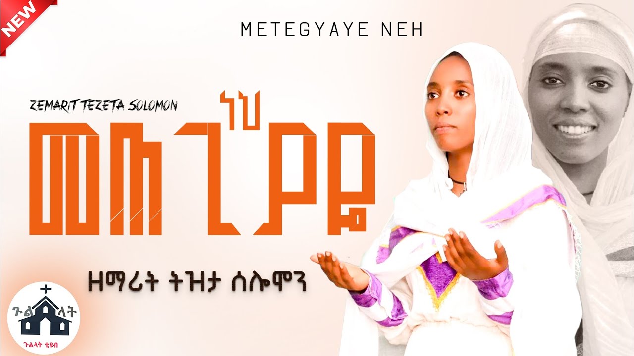 "መጠጊያዬ ነህ"ዘማሪት ትዝታ ሰሎሞን Zemrit Tizita Selomon