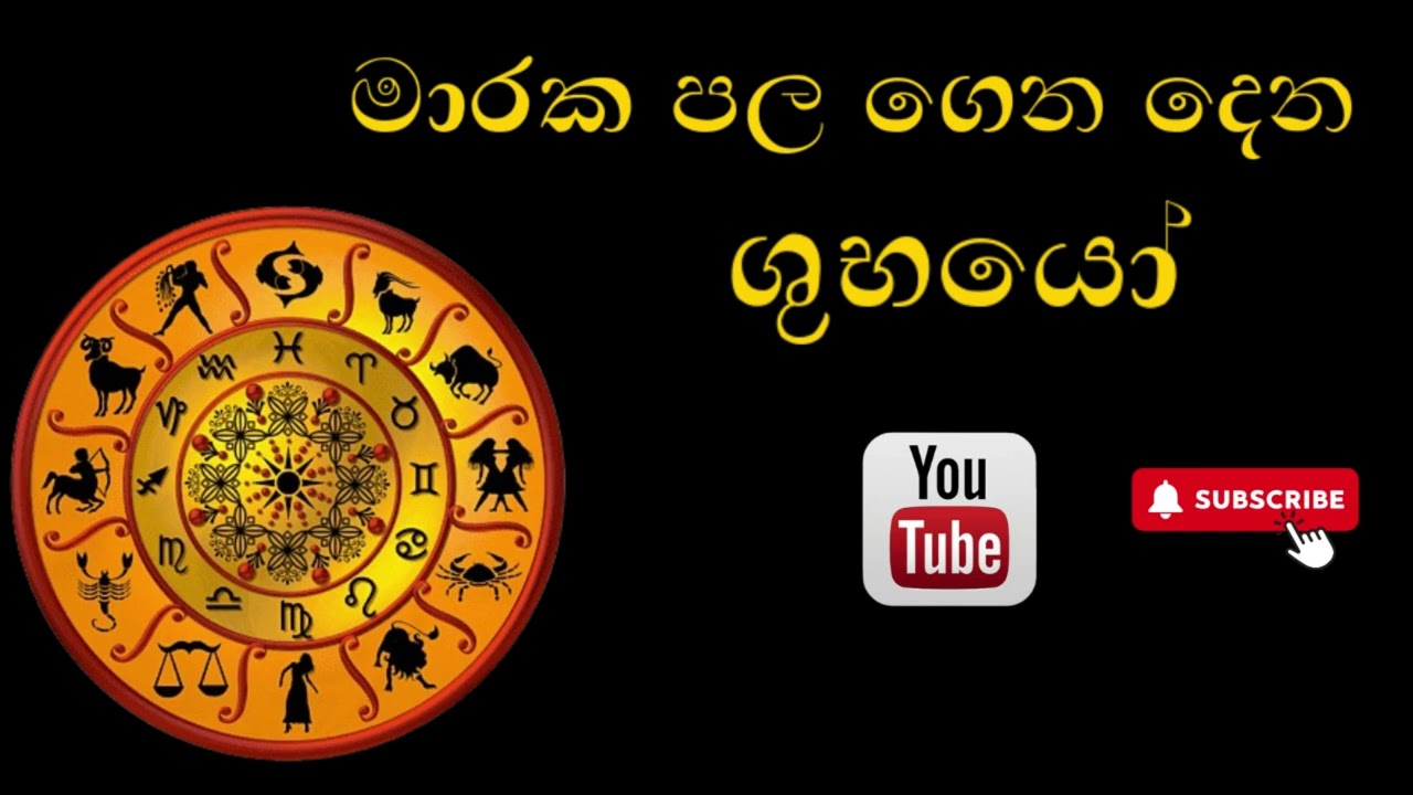 මාරක පල ගෙන දෙන ශුභයෝ| The simple astrology methods