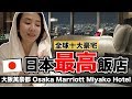 《飯店人生EP89》超高級！老婆最滿意的居然是浴室？｜大阪萬豪都酒店