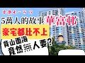 豪宅都唔夠公屋好風水？！ 名人輩出 香港風水地 5萬人的故事  香港仔華富邨 | 香港走一天 EP13 One day in Hong Kong