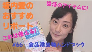 坂内愛のおすすめリポート第66弾「食品添加物ハンドブック」【LRちゃんねる～坂内愛～】