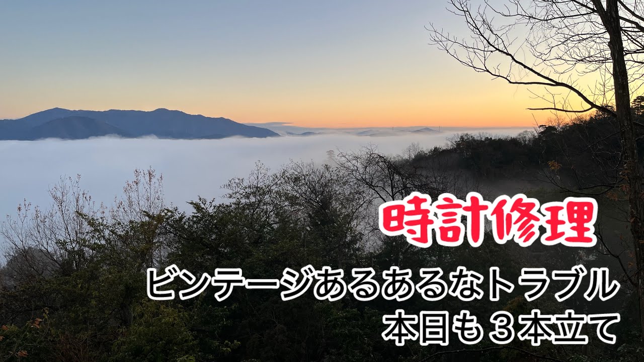 時計修理　ビンテージ3本立て　ビンテージによくあるトラブルが待っていました