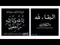 حكم وضع صورة سوداء في مواقع التواصل الإجتماعي حزنا وعزاء على الميت الشيخ سليمان الرحيلي حفظه الله