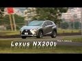 Lexus NX200t 渦輪首部曲試駕