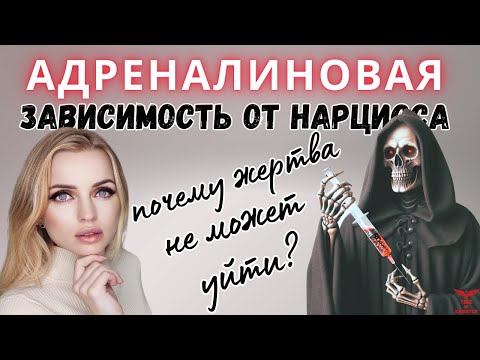 Адреналиновая зависимость. Зависимость от нарцисса.