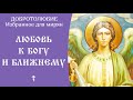 5/63 Любовь к Богу и ближнему ☦️ Добротолюбие @Православие. Богопознание по трудам святых