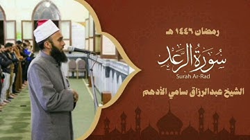 سورة الرعد  الشيخ عبدالرازق سامي الأدهم