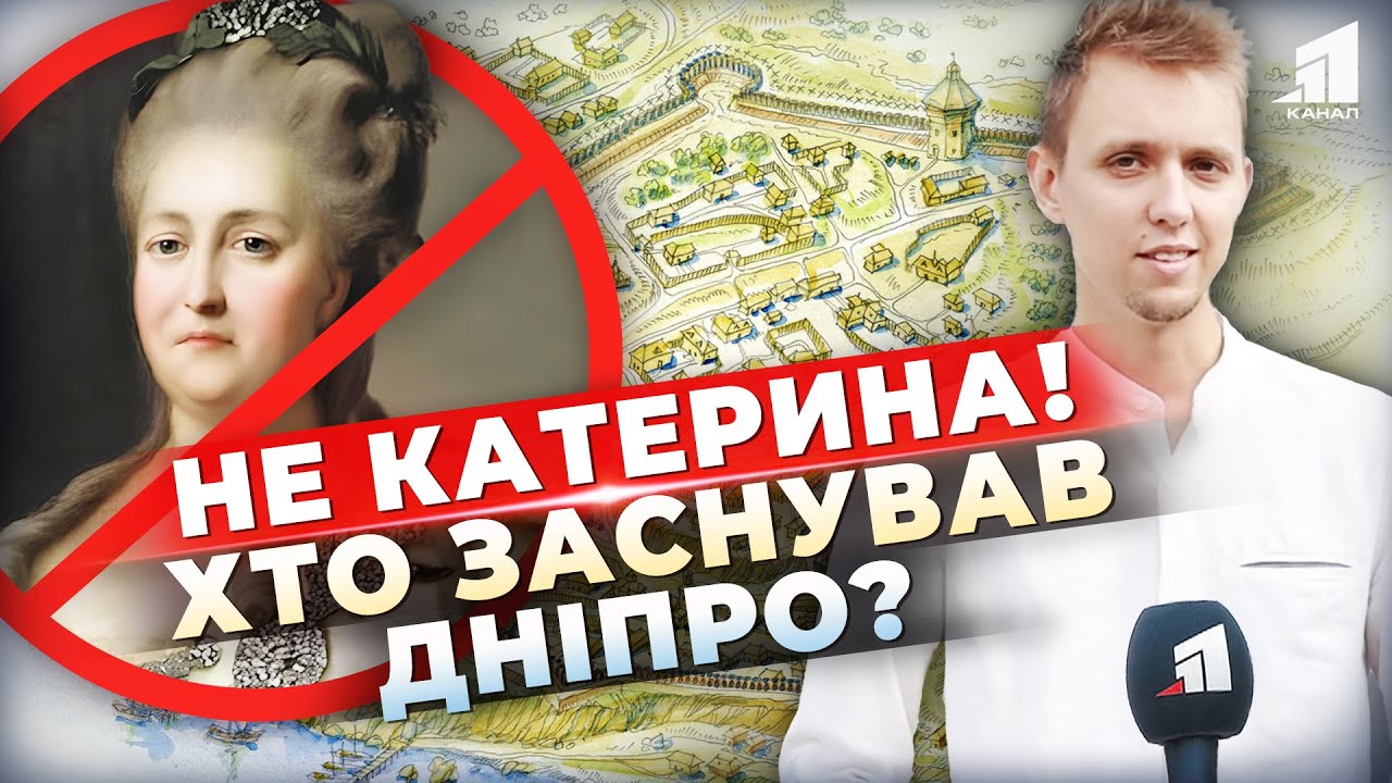 Руйнуємо імперську БРЕХНЮ! Хто насправді заснував Дніпро? СПРАВЖНЯ історія☝️