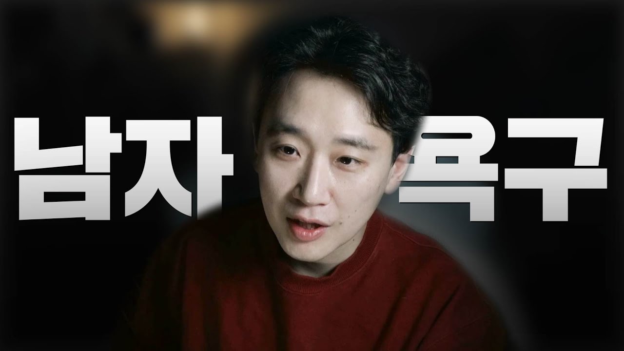 여자가 알아야 할 남자 욕구