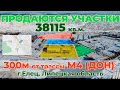 Продается ликвидный участок более 38000 кв.м. в г.Елец, Липецкая область 300м. от трассы М-4 и Р-119