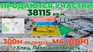 Продается ликвидный участок более 38000 кв.м. в г.Елец, Липецкая область 300м. от трассы М-4 и Р-119