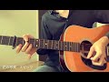 花の写真 / スピッツ (Acoustic Cover)