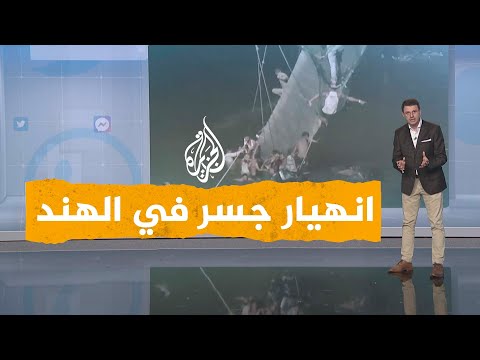 شبكات| 140 قتيلا في انهيار جسر في الهند
