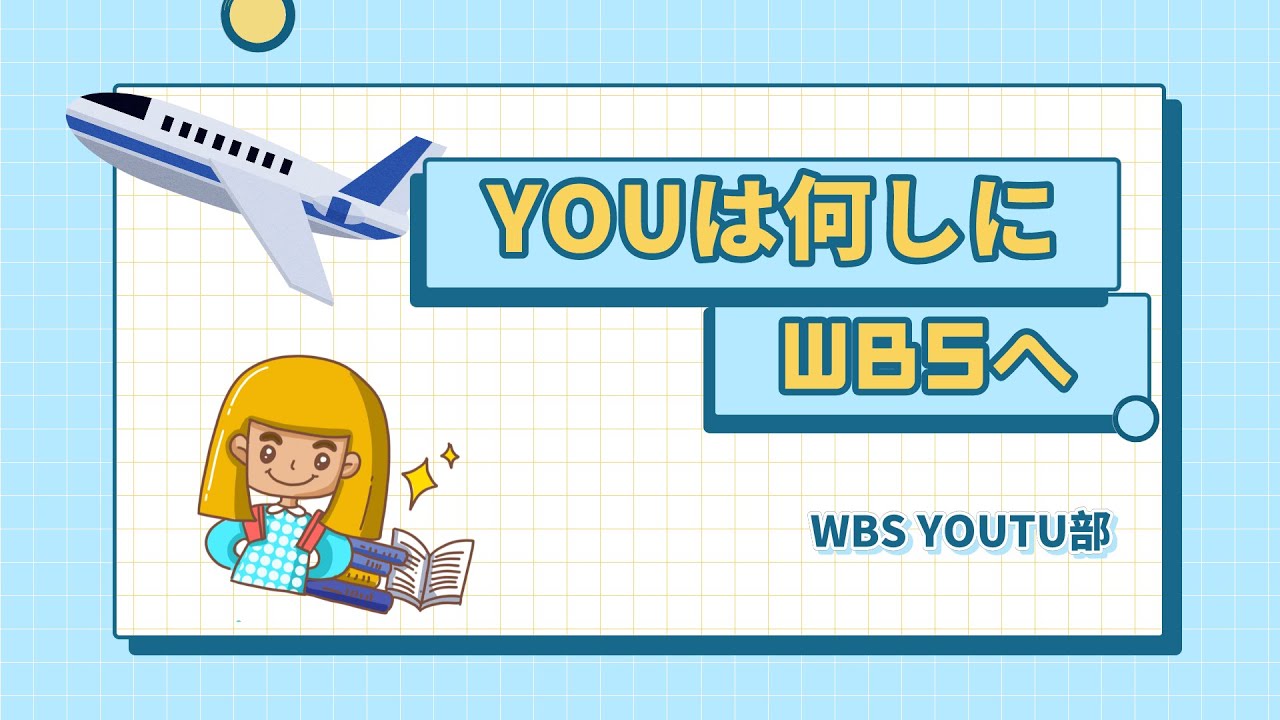 youはなにしにWBSへ 【早稲田MBA現役生が語るシリーズ】