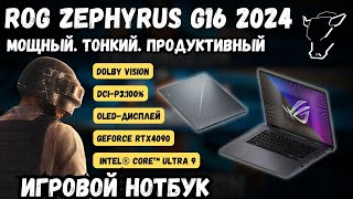 ТОП ИГРОВОЙ НОУТБУК ASUS ROG ZEPHYRUS G16 2024 НА INTEL CORE ULTRA 9 И GRFORCE RTX 4090