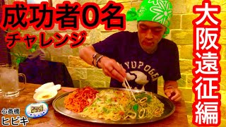 【大食い】大阪にある成功者「0名」のチャレンジがあまりに凄すぎて、、、【MAX鈴木】【マックス鈴木】【Max Suzuki】【Pasta】