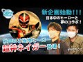 【超神ネイガー登場！】新企画HEROサミット【中村優一＆賀集利樹ライダー俳優とご当地HEROがコラボ！】第１回/前編