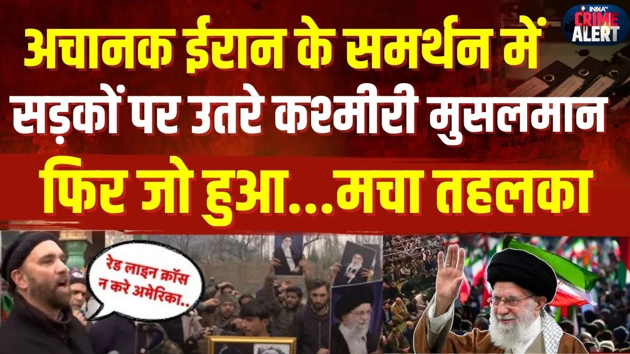 Kashmir: अचानक Iran के समर्थन में सड़कों पर उतरे कश्मीरी मुसलमान, फिर जो हुआ...मचा तहलका | Trump