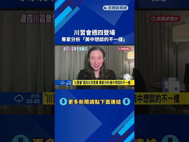 川習會週四登場 專家分析「美中想談的不一樣」－民視新聞
