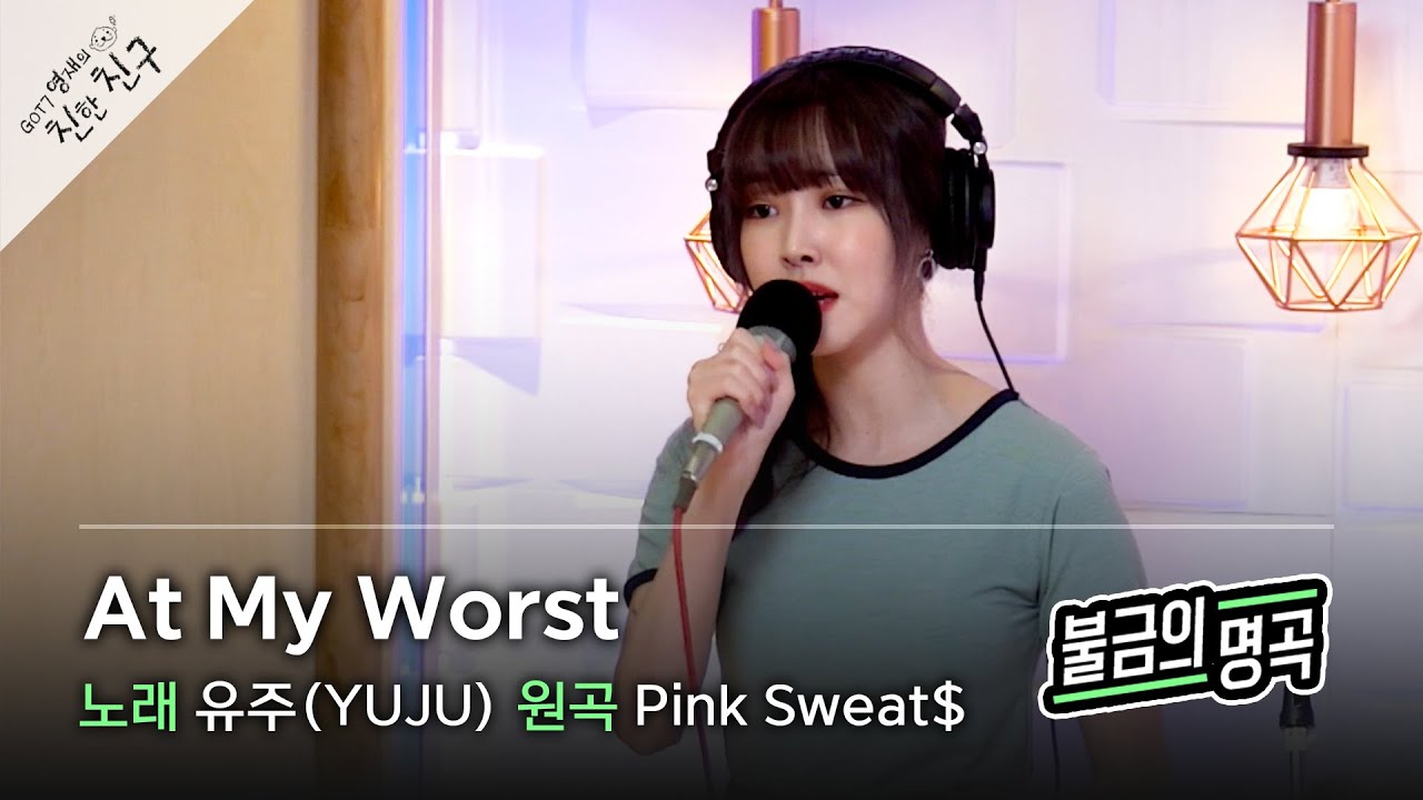 [불금의 명곡 LIVE] 유주(YUJU) - At My Worst (원곡: Pink Sweat$) / GOT7 영재의 친한친구 / MBC 220805 방송