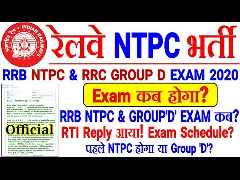 RRB NTPC EXAM DATE & RRC GROUP D EXAM DATE Official RTI Reply | EXAM कब होगा? Schedule?