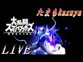 スマブラをしよう。【スマブラSP】