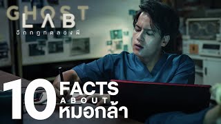 Download Lagu 10 FACTS ABOUT ‘หมอกล้า’ | GHOST LAB ฉีกกฎทดลองผี MP3
