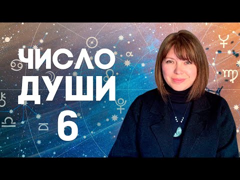 ЧИСЛО ДУШИ 6 // Родившиеся 6, 15 и 24 числа //  Число души 6 - Венера