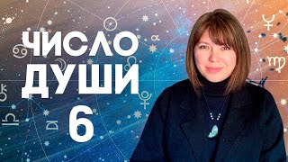 ЧИСЛО ДУШИ 6 // Родившиеся 6, 15 и 24 числа //  Число души 6 - Венера