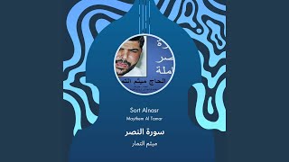 ميثم التمار سورة النصر
