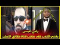 رامي عيسى صاحب قناة حقائق الاديان شيعي رافضي الضحك مضمون